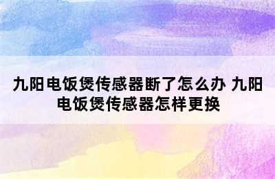 九阳电饭煲传感器断了怎么办 九阳电饭煲传感器怎样更换